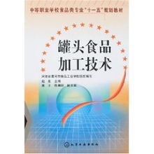 罐頭食品加工技術 趙良