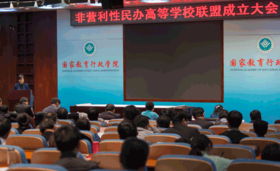 非營利性民辦高校聯盟 倡導堅持公益辦學方向