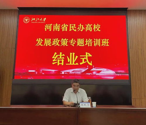 信陽學院理事長高云等參加全省民辦高校發展政策專題培訓班