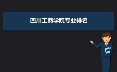 四川工商學(xué)院VS黑龍江工程學(xué)院對(duì)比哪個(gè)好?附區(qū)別排名和最低分