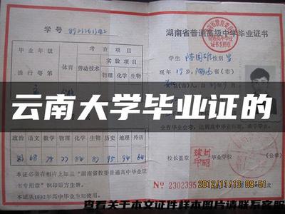 云南大學畢業證的
