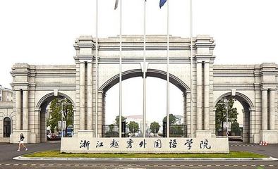 2022年浙江省民辦大學排名出爐：浙江越秀外國語學院領跑民辦高校