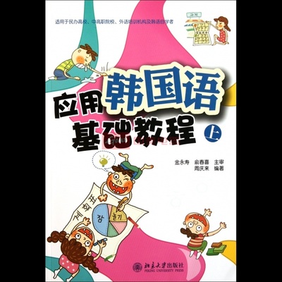《應用韓國語基礎教程(附光盤上)》在民辦高校中的應用與國美在線博庫網旗艦店圖片展示