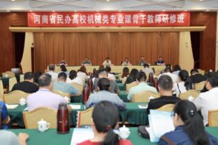 鄭州科技學院順利承辦河南省民辦高校機械類專業骨干教師培訓班